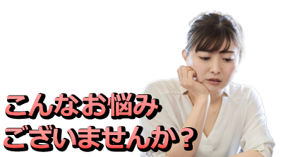 こんなお悩みございませんか？