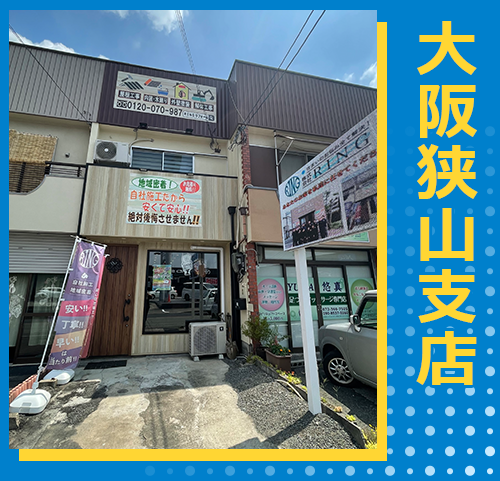 大阪狭山支店