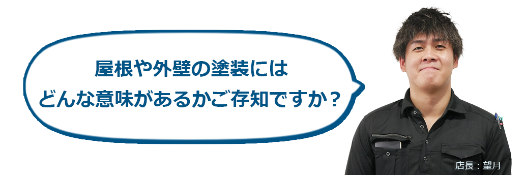 屋根や外壁の塗装にはどんな意味があるのか